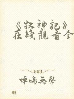 《牧神记》动漫在线观看全集