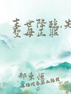 末世降临,先杀圣母正版