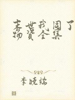 末世我囤了亿万物资全集