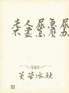 老人尿急尿频尿不尽怎么办