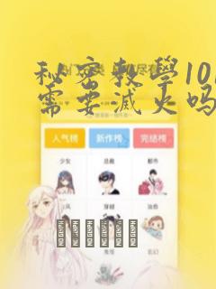 秘密教学101需要灭火吗?