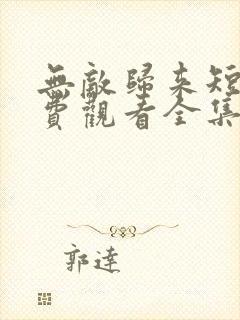 无敌归来短剧免费观看全集