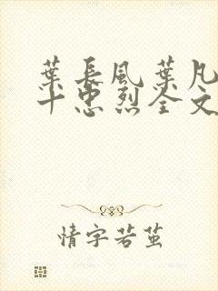 叶长风叶凡一门十忠烈全文