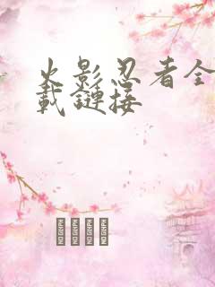 火影忍者全集下载链接