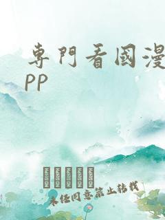 专门看国漫的app