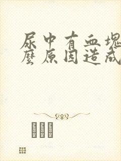 尿中有血块是什么原因造成的