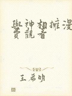 与神相拥漫画免费观看