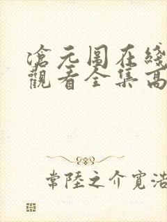 沧元图在线免费观看全集高清