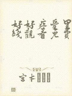 好好疼爱里面在线观看免费全集