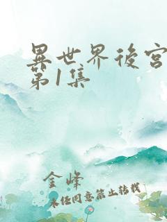 异世界后宫物语第1集