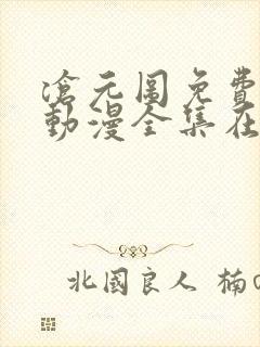 沧元图免费观看动漫全集在