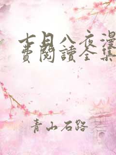 七日八夜漫画免费阅读全集