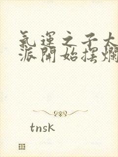 气运之子太多反派开始摆烂