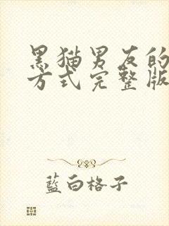 黑猫男友的疼爱方式完整版