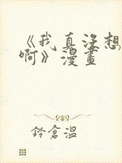 《我真没想重生啊》漫画