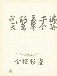 我的弟子遍布诸天万界全集免费