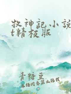 牧神记小说txt精校版