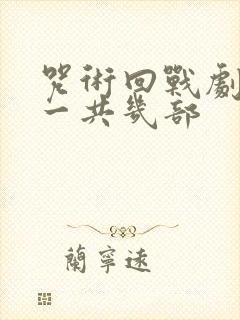 咒术回战剧场版一共几部