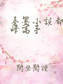 秦墨小说都市巅峰高手