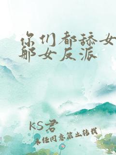 你们都舔女主,那女反派