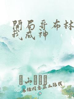 开局哥布林最后我成神