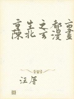 重生之都市修仙陈北玄漫画免费观看