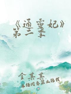 《通灵妃》动漫第二季