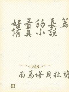 好看的长篇玄幻修真小说