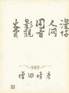 火影同人漫画免费观看网站