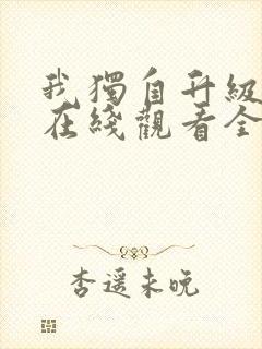 我独自升级漫画在线观看全集