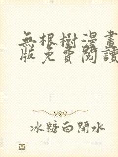 无根树漫画完整版免费阅读