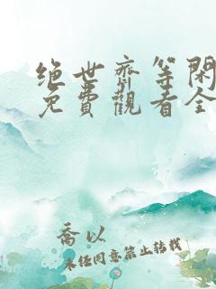 绝世齐等闲短剧免费观看全集高清