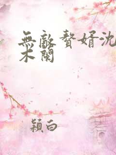 无敌赘婿沈浪金木兰