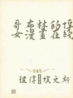 哥布林的俘虏圣女漫画在线观看