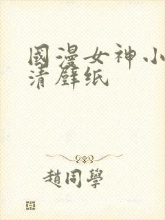 国漫女神小舞高清壁纸