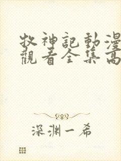 牧神记动漫在线观看全集高清免费播放