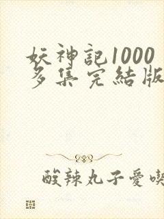 妖神记1000多集完结版