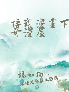 传武漫画下拉式奇漫屋