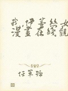 我,伊蒂丝女皇漫画在线观看免费全集