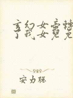 玄幻女帝转生成了我女儿免费全集