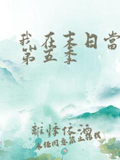 我在末日当僵尸第五季