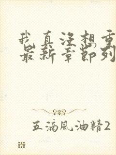 我真没想重生啊最新章节列