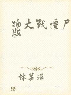 物大战僵尸火影版