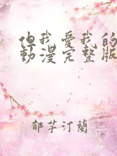 但我爱我的妻子动漫完整版免费