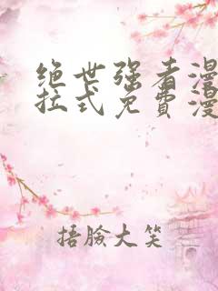 绝世强者漫画下拉式免费漫画观看