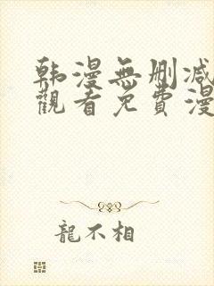 韩漫无删减在线观看免费漫画入口