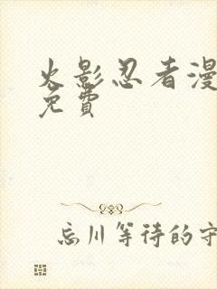 火影忍者漫画版免费