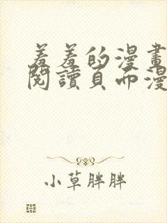 羞羞的漫画在线阅读页面漫画入口页面斗罗