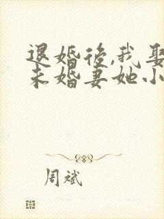 退婚后,我娶了未婚妻她小姨