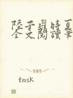 陆子曜时夏韩梦全文阅读笔趣阁